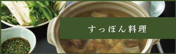 すっぽん料理メニューはこちら