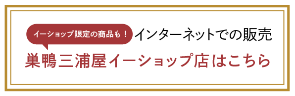 巣鴨三浦屋イーショップ店