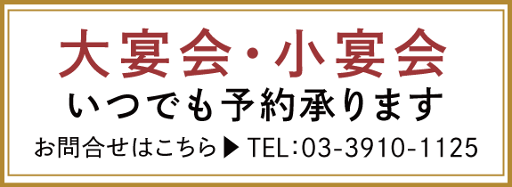 大宴会・小宴会いつでも予約承ります