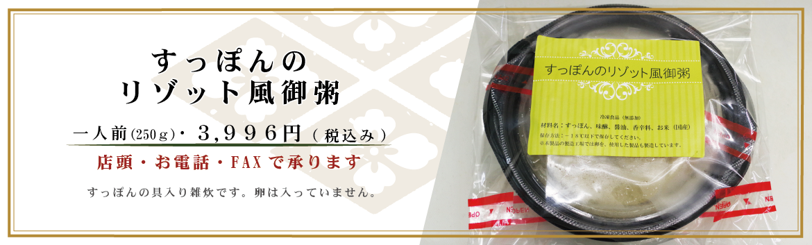 すっぽんのリゾット風御粥